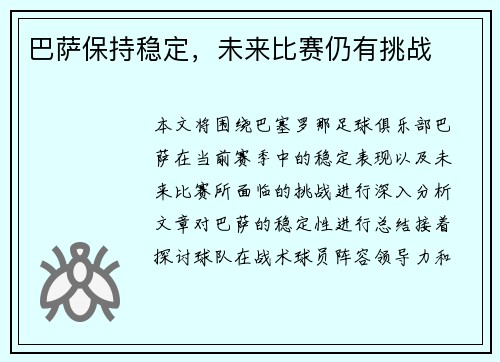 巴萨保持稳定，未来比赛仍有挑战