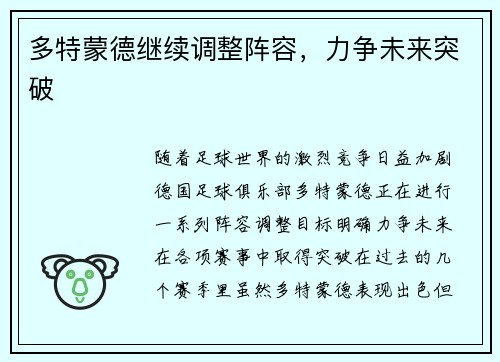 多特蒙德继续调整阵容，力争未来突破
