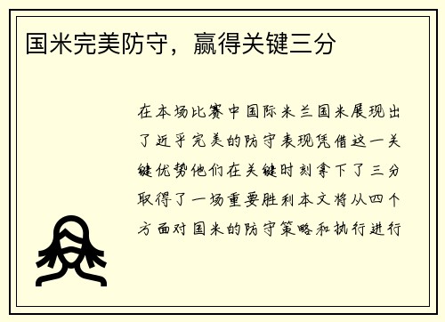 国米完美防守，赢得关键三分