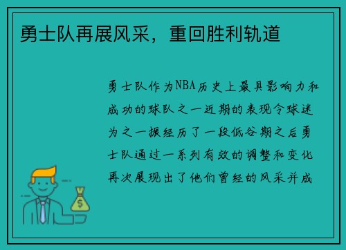 勇士队再展风采，重回胜利轨道