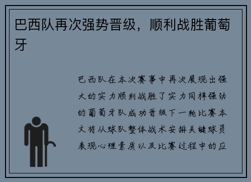巴西队再次强势晋级，顺利战胜葡萄牙