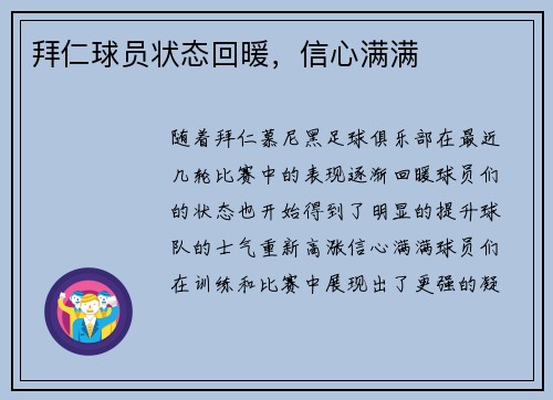 拜仁球员状态回暖，信心满满