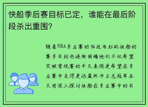 快船季后赛目标已定，谁能在最后阶段杀出重围？