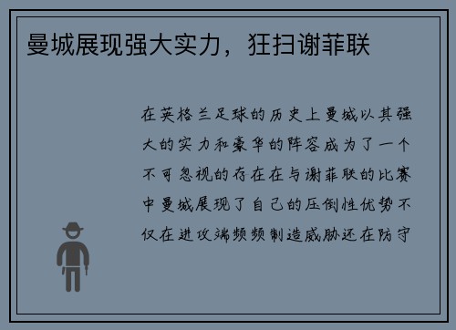 曼城展现强大实力，狂扫谢菲联