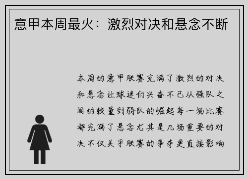 意甲本周最火：激烈对决和悬念不断