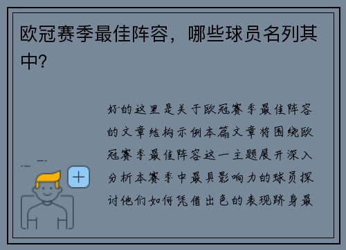 欧冠赛季最佳阵容，哪些球员名列其中？