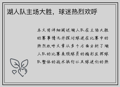 湖人队主场大胜，球迷热烈欢呼