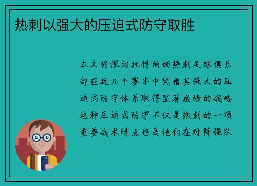 热刺以强大的压迫式防守取胜