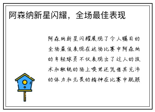 阿森纳新星闪耀，全场最佳表现