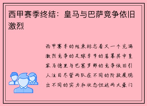 西甲赛季终结：皇马与巴萨竞争依旧激烈