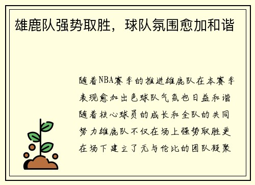 雄鹿队强势取胜，球队氛围愈加和谐