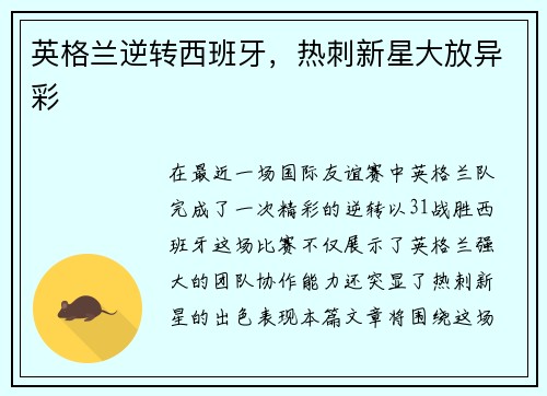 英格兰逆转西班牙，热刺新星大放异彩