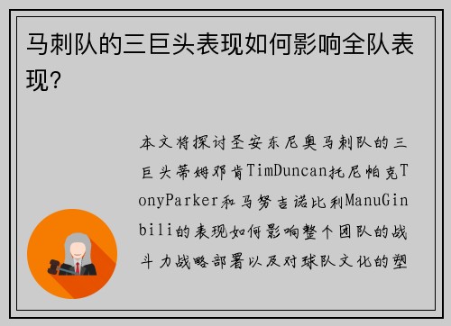 马刺队的三巨头表现如何影响全队表现？
