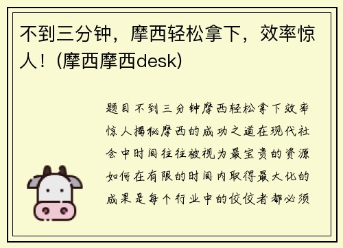 不到三分钟，摩西轻松拿下，效率惊人！(摩西摩西desk)