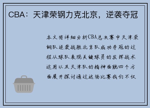 CBA：天津荣钢力克北京，逆袭夺冠