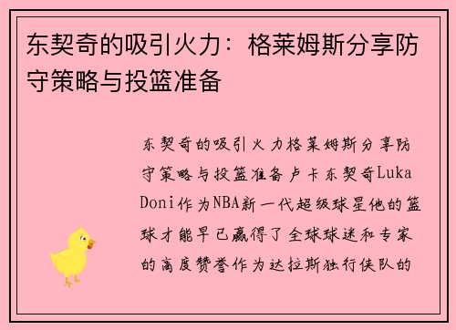东契奇的吸引火力：格莱姆斯分享防守策略与投篮准备