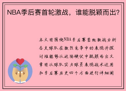 NBA季后赛首轮激战，谁能脱颖而出？