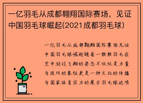 一亿羽毛从成都翱翔国际赛场，见证中国羽毛球崛起(2021成都羽毛球)
