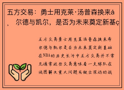 五方交易：勇士用克莱·汤普森换来希尔德与凯尔，是否为未来奠定新基础？