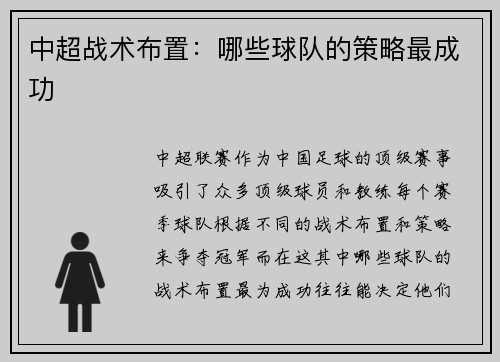 中超战术布置：哪些球队的策略最成功