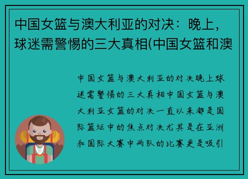 中国女篮与澳大利亚的对决：晚上，球迷需警惕的三大真相(中国女篮和澳大利亚女篮的比赛时间)