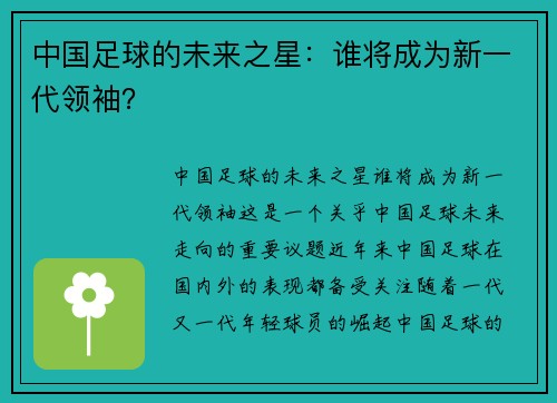中国足球的未来之星：谁将成为新一代领袖？