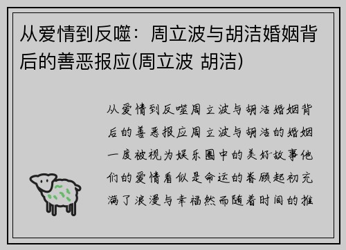 从爱情到反噬：周立波与胡洁婚姻背后的善恶报应(周立波 胡洁)