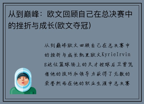 从到巅峰：欧文回顾自己在总决赛中的挫折与成长(欧文夺冠)