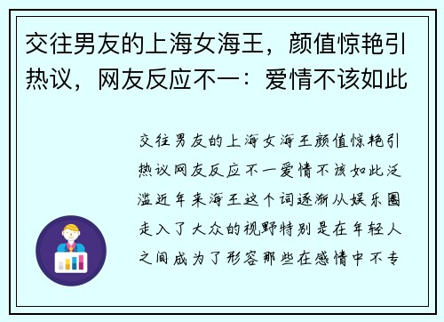 交往男友的上海女海王，颜值惊艳引热议，网友反应不一：爱情不该如此泛滥