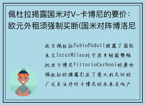 佩杜拉揭露国米对V-卡博尼的要价：欧元外租须强制买断(国米对阵博洛尼亚)