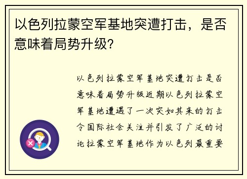 以色列拉蒙空军基地突遭打击，是否意味着局势升级？