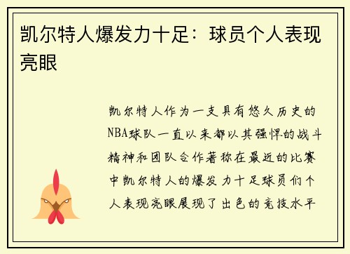 凯尔特人爆发力十足：球员个人表现亮眼