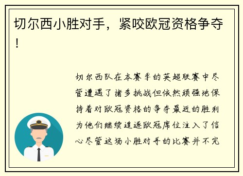 切尔西小胜对手，紧咬欧冠资格争夺！