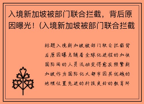 入境新加坡被部门联合拦截，背后原因曝光！(入境新加坡被部门联合拦截)