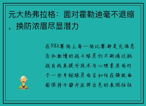 元大热弗拉格：面对霍勒迪毫不退缩，换防浓眉尽显潜力