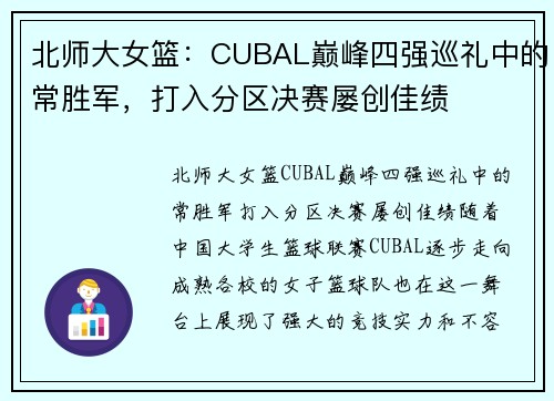 北师大女篮：CUBAL巅峰四强巡礼中的常胜军，打入分区决赛屡创佳绩