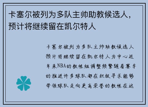 卡塞尔被列为多队主帅助教候选人，预计将继续留在凯尔特人
