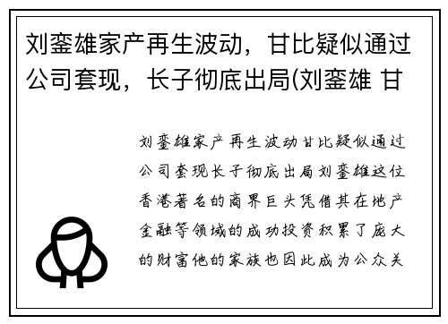 刘銮雄家产再生波动，甘比疑似通过公司套现，长子彻底出局(刘銮雄 甘比是怎么回事)