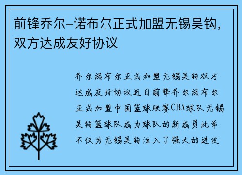 前锋乔尔-诺布尔正式加盟无锡吴钩，双方达成友好协议