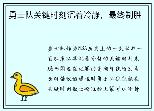 勇士队关键时刻沉着冷静，最终制胜