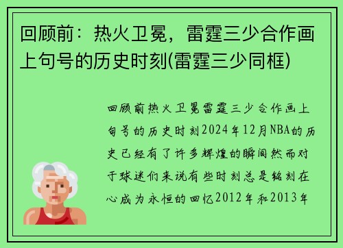 回顾前：热火卫冕，雷霆三少合作画上句号的历史时刻(雷霆三少同框)
