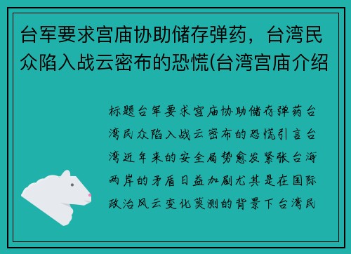 台军要求宫庙协助储存弹药，台湾民众陷入战云密布的恐慌(台湾宫庙介绍)