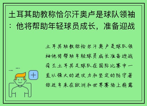土耳其助教称恰尔汗奥卢是球队领袖：他将帮助年轻球员成长，准备迎战荷兰