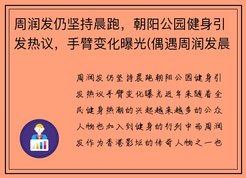 周润发仍坚持晨跑，朝阳公园健身引发热议，手臂变化曝光(偶遇周润发晨跑)