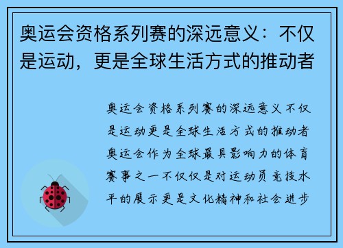 奥运会资格系列赛的深远意义：不仅是运动，更是全球生活方式的推动者