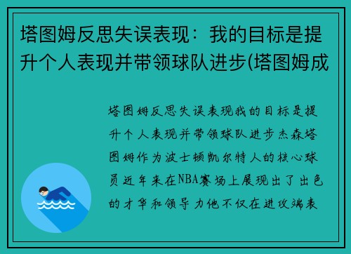 塔图姆反思失误表现：我的目标是提升个人表现并带领球队进步(塔图姆成长经历)