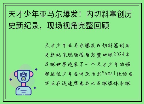 天才少年亚马尔爆发！内切斜塞创历史新纪录，现场视角完整回顾