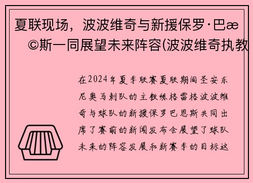 夏联现场，波波维奇与新援保罗·巴恩斯一同展望未来阵容(波波维奇执教)