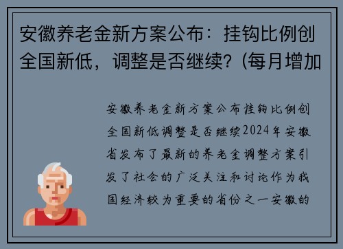 安徽养老金新方案公布：挂钩比例创全国新低，调整是否继续？(每月增加45元)