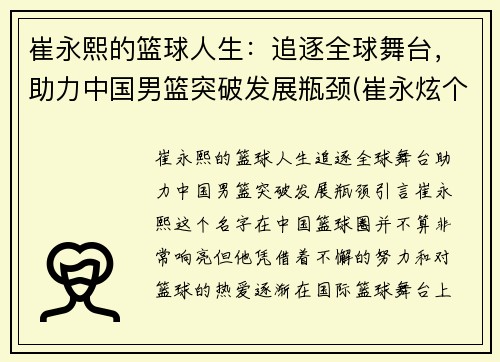 崔永熙的篮球人生：追逐全球舞台，助力中国男篮突破发展瓶颈(崔永炫个人资料)